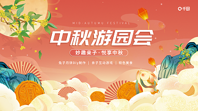 国潮插画中秋游园会妙趣亲子月饼兔子活动宣传展板