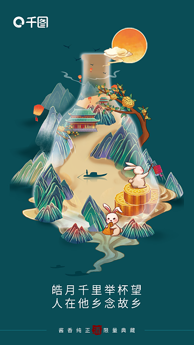 插画风酒类中秋借势海报