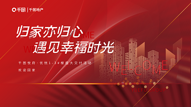 红色高HOME归家亦归心城市元素地产交付背景板展板