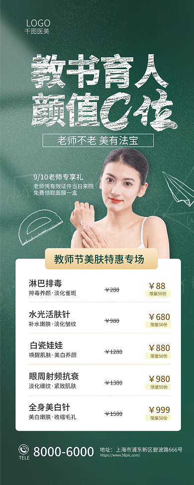 教师节医美LOGO淋巴排毒易拉宝