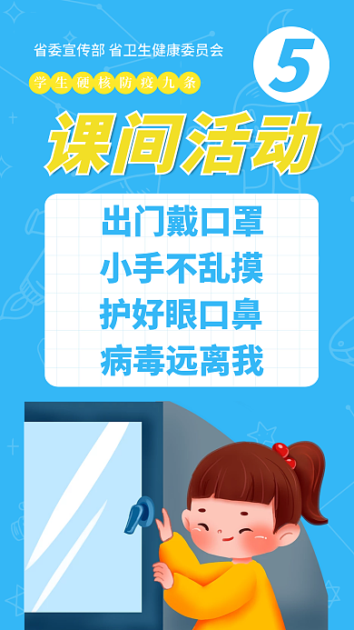 简约卡通课间活动出门戴口罩学生硬核防疫九条宣传海报