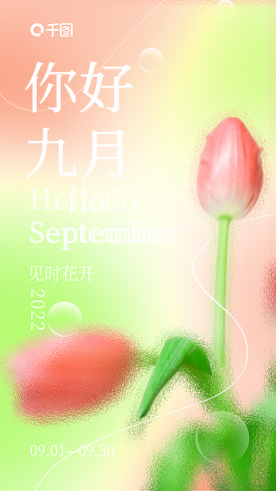 小清新玻璃Hello见时花开你好日签宣传手机海报