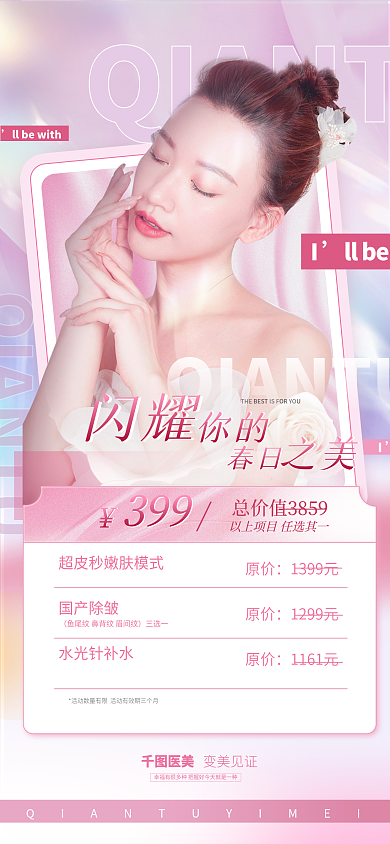 粉色炫光国产除皱水光针补水促销全屏海报