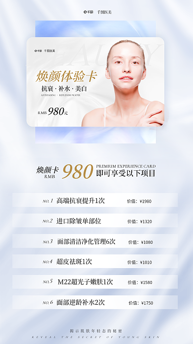 简约小清新医美价值套餐全屏海报