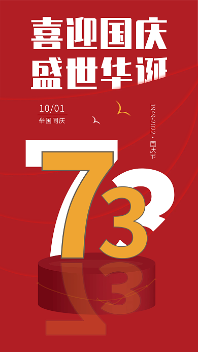 喜迎国庆喜迎国庆盛世华诞节日海报