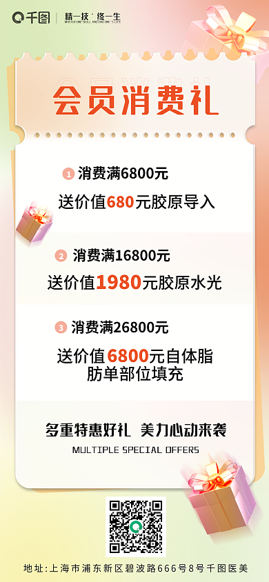 小清新会员会员消费礼680手机海报