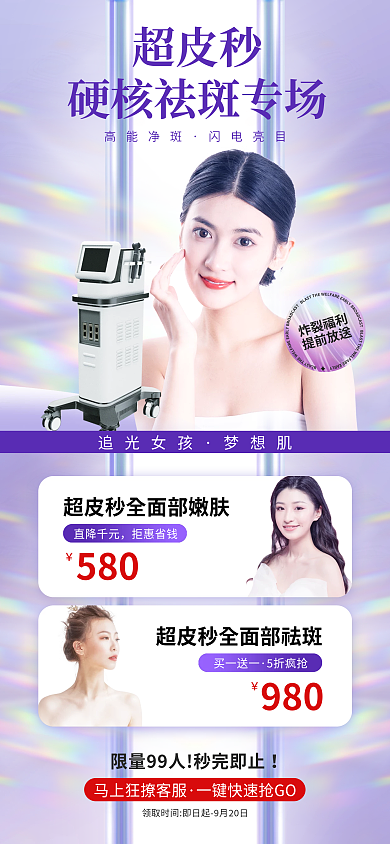 简约小清新超皮秒高能净斑皮秒祛斑专场手机海报