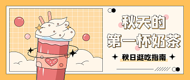 秋天的秋天的第一杯奶茶奶茶公众号头图