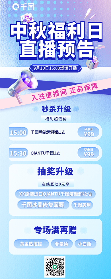 简约弥散秒杀升级福利超低价日直播预告长图海报