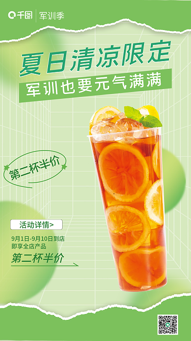 夏日军训军训季第二杯半价活动海报