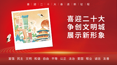 喜迎二喜迎二十大争创文明城跟党走宣传展板