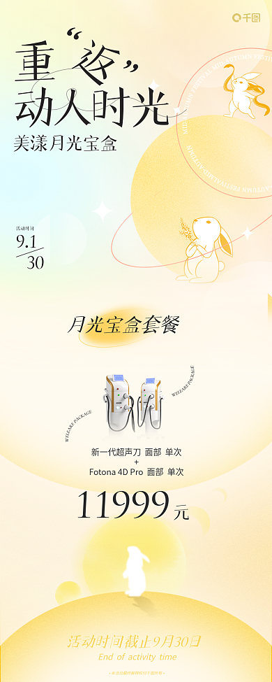 浅色弥散动人时光活动时间医美抗衰品美容项促销长图