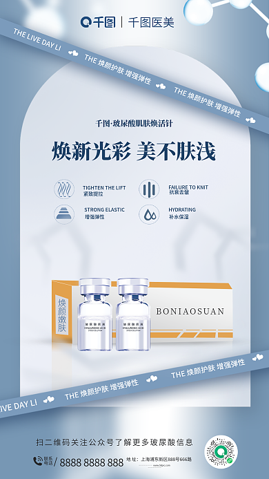 简约创意紧致提拉增强弹性玻尿酸产品医美美容宣传海报