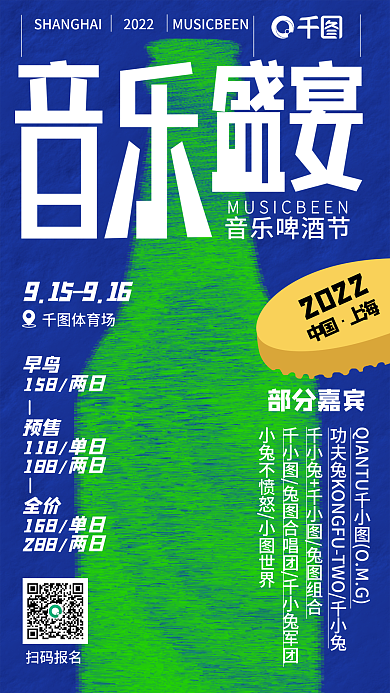 啤酒节音乐节体育场早鸟邀请函质感海报