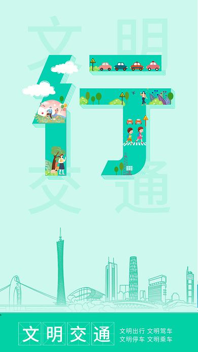 简约风文明交通创建文明城市公益海报