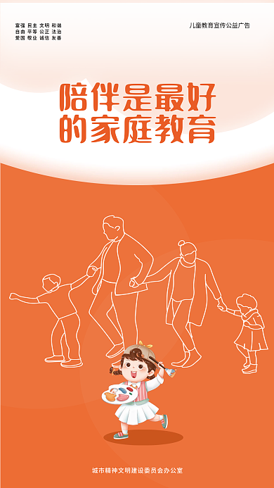 简约风陪伴是最好的家庭教育未成年人健康成长宣传海报