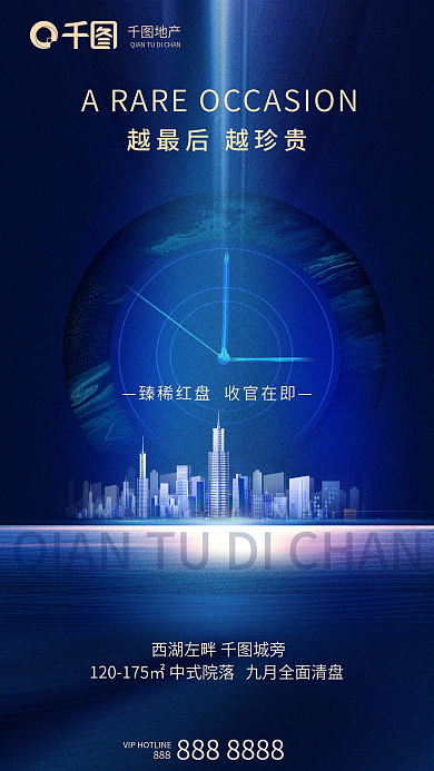 简约大气888地产地产清盘宣传海报