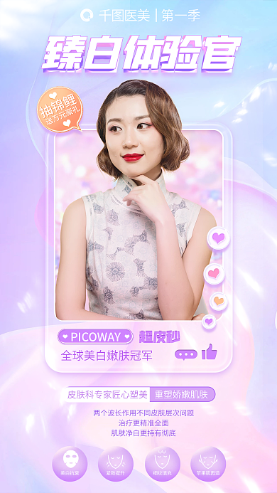 医美体验臻白体验官超皮秒官招募海报
