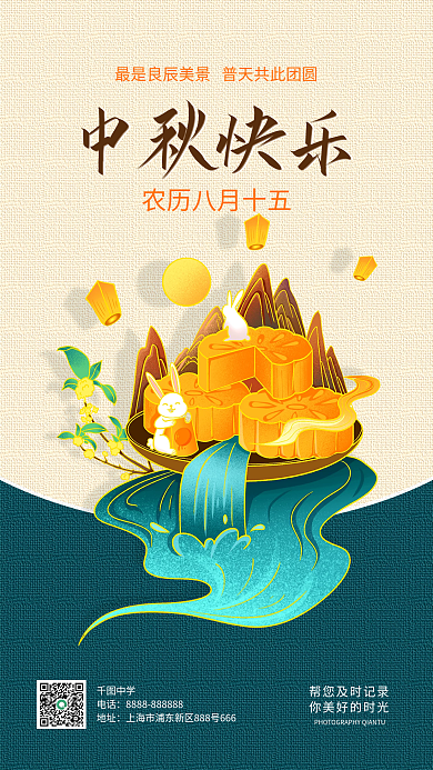 中秋节祝福中秋快乐中学手机海报