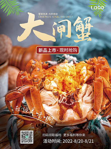 简约大闸蟹超级新品上市上新海报