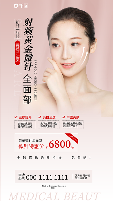 新媒体医美微针特惠价紧肤提升针活动优惠促销海报