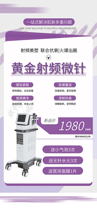 美容抗衰新品价1980龄医美黄金微针活动促销海报