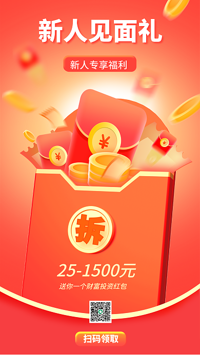 3d海报新人见面礼扫码领取专享红包3d海报
