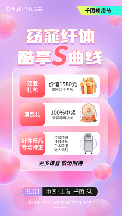 瘦瘦节宠爱礼包医美海报