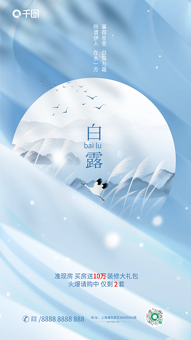 简约中国风白露bailu二十四节气地产借势海报