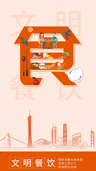 简约风文明餐饮创建文明城市公益海报