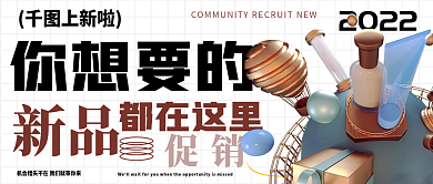 商场新品促销公众号封面