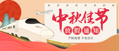 中秋节放假秋佳放假通知国庆新年春运旅游公告示