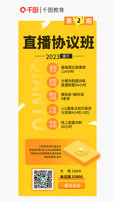 简约风基础夯实直播协议班促销海报