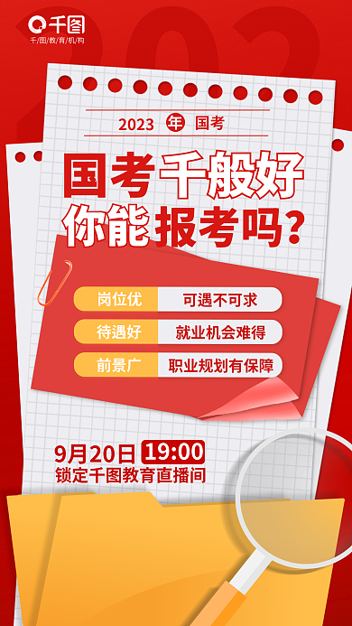 简约国2023国考报考选岗优点直播海报