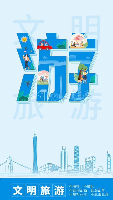 简约风文明旅游创建文明城市公益海报
