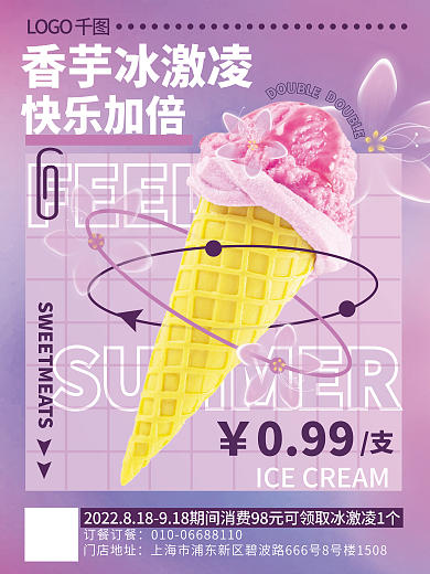 冰淇淋新品FEEL香芋冰激凌宣传海报