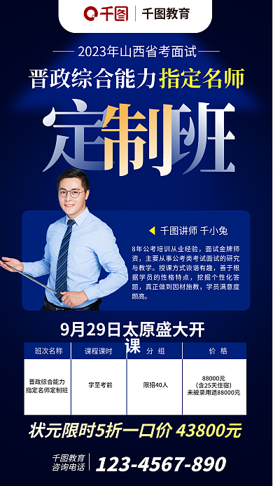 商务风教育指定名师考面试定制班宣传海报