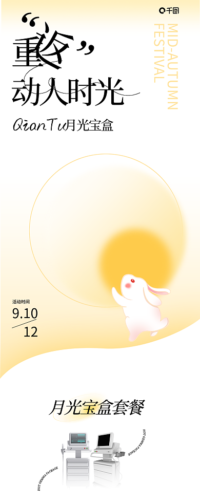 中秋医美活动时间910促销长图