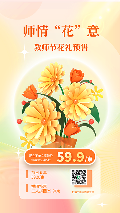 简约教师节节日专享599束3d海报