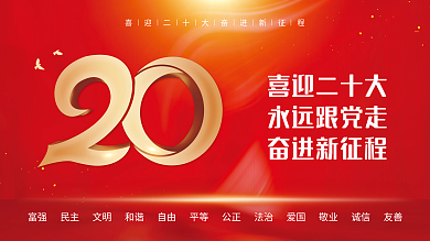 红色党建喜迎二十大永远跟党走二十大永远跟党走宣传展板