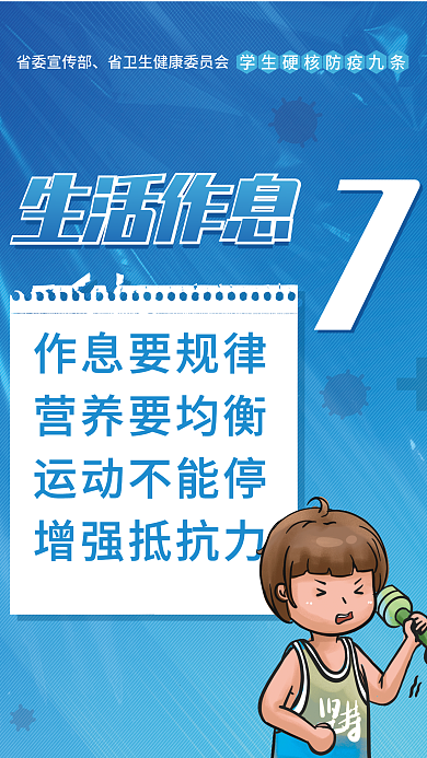 简约校园生活作息防疫九条宣传公益海报