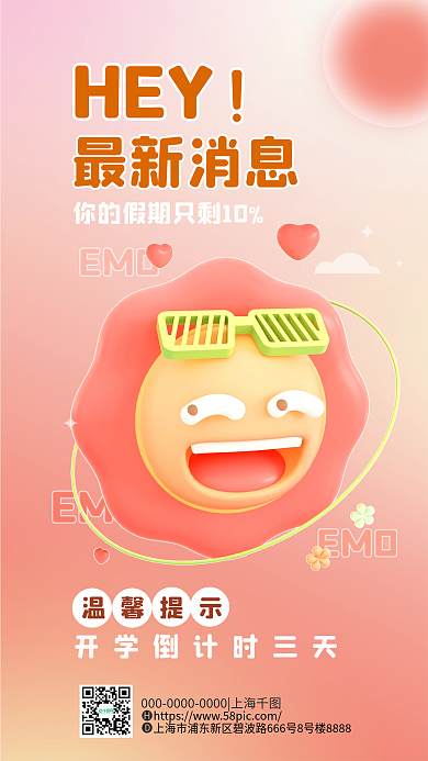 简约小清新EMOHEY开学倒计时3d海报