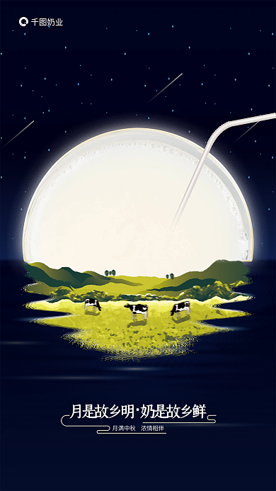 乳饮奶业月是故乡明中秋借势海报
