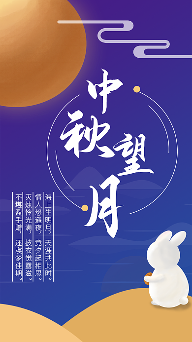 中秋节海报海上生明月天涯共此时中秋望月