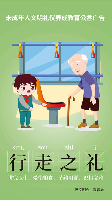 插画风市文明办教育局礼四仪公益海报