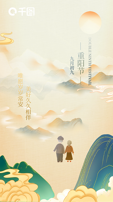 重阳节新媒体宣传海报