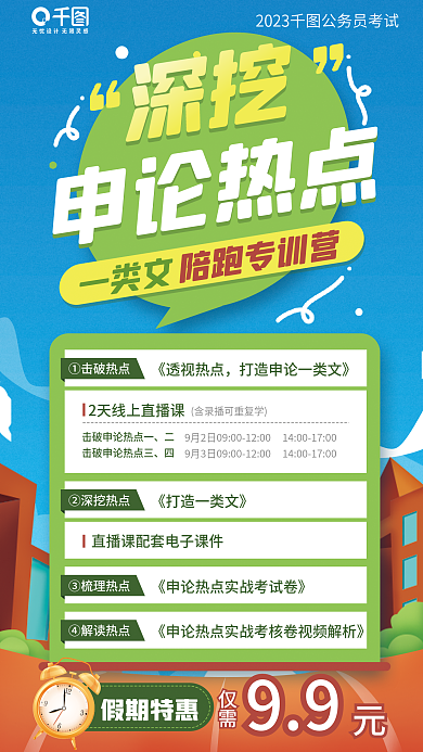 省考①击破热点《透视热点课程培训手机海报