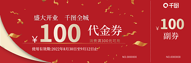 红色盛大代金券副券开业代金券