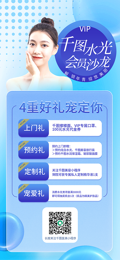 高端美容VIP上门礼朋友圈宣传海报