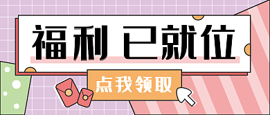 福利公众号已就位点我领取